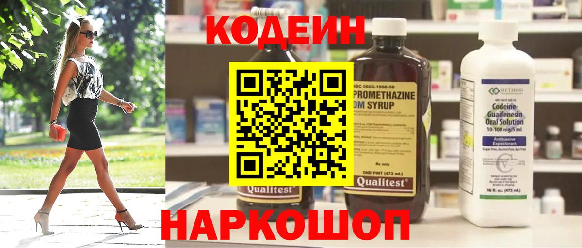 Кодеин Purple Drank  Вход с VPN  Кодеиновый сироп Lean напиток Lean (лин)  Переславль-Залесский 